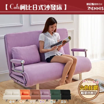 【Cob柯比日式沙發床】 班尼斯國際名床 BENNIS 新しい販売 六色任選 限量供應中 米白橘子 紫色 黑色