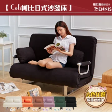 【Cob柯比日式沙發床】 班尼斯國際名床 BENNIS 新しい販売 六色任選 限量供應中 米白橘子 紫色 黑色
