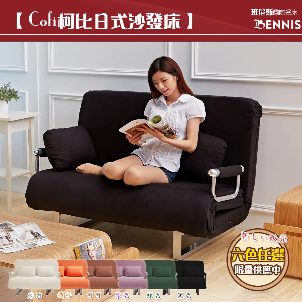 【Cob柯比日式沙發床】 班尼斯國際名床 BENNIS 新しい販売 六色任選 限量供應中 米白橘子 紫色 黑色