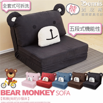 全套式可拆洗 熊 Bennis 班尼斯 國際家具名床 五段式機能性 BEAR MONKEY SOFA 【熊猴(尚好)沙發床】 modern, confortable, and high recommendation goods recomended our shop