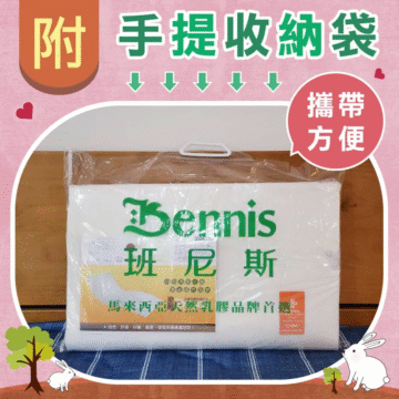 附 手提收納袋 携带 方便 Bennis 班尼斯 50 P R P R R ##36## 馬來西亞天然乳膠品牌首選。 自然·舒適·好睡·健康~這張床送通通足您!