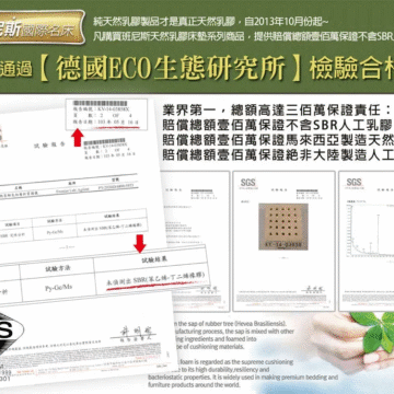 班尼斯國際名床 純天然乳膠製品才是真正天然乳膠,自2013年10月份起〜 凡購買班尼斯天然乳膠床墊系列商品,提供賠償償總額壹百萬保證不含SBR人工乳膠。 唯有通過【德國BC0生態研究所】檢驗合格 業界第一,總額高達三佰萬保證責任: 賠償總額壹佰萬保證不含SBR人工乳膠 賠償總額壹佰萬保證馬來西亞製造天然乳膠 賠償總額壹佰萬保證絕非大陸製造人工乳膠