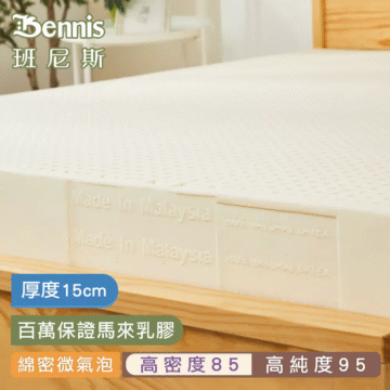 Bennis 班尼斯 厚度15cm 百萬保證馬來乳膠 綿密微氣泡 高密度85 高純度95