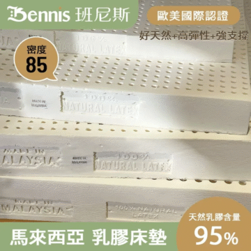 Bennis 班尼斯 歐美國際認證 雙面護膜+高彈性+強支撐 密度 85 天然乳膠含量 奈米微氣泡 95%