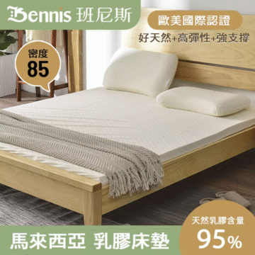 Bennis 班尼斯 歐美國際認證 好天然+高彈性+強支撐 密度 85 天然乳膠含量 綿密微氣泡 95%
