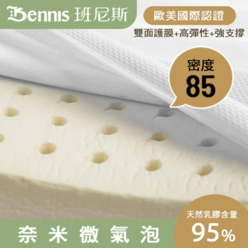 Bennis 班尼斯 歐美國際認證 雙面護膜+高彈性+強支撐 密度 85 天然乳膠含量 奈米微氣泡 95%