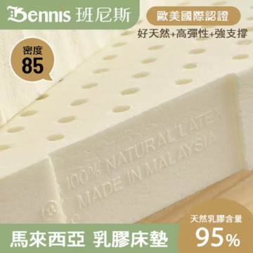 Bennis 班尼斯 歐美國際認證 好天然+高彈性+強支撐 密度 85 天然乳膠含量 綿密微氣泡 95%