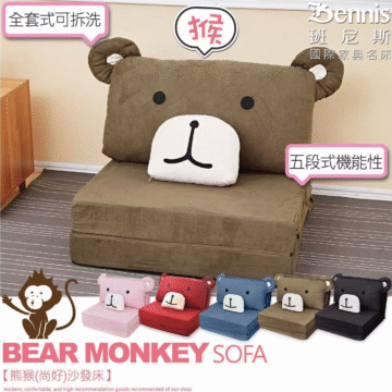 全套式可拆洗 熊 Bennis 班尼斯 國際家具名床 五段式機能性 BEAR MONKEY SOFA 【熊猴(尚好)沙發床】 modern, confortable, and high recommendation goods recomended our shop
