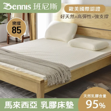 Bennis 班尼斯 密度 85 歐美國際認證 雙面護膜+高彈性+強支撐 天然乳膠含量 馬來西亞 乳膠床墊 95%