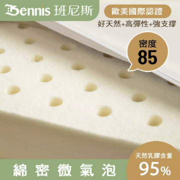 Bennis 班尼斯 歐美國際認證 好天然+高彈性+強支撐 密度 85 天然乳膠含量 綿密微氣泡 95%
