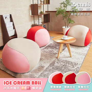 Bennis 班尼斯 國際家具名床 ICE CREAM BALL 冰淇淋魔球 懶骨頭 草莓櫻桃 櫻桃可可 草莓可可 イチゴチェリー チェリーココア イチゴココア
