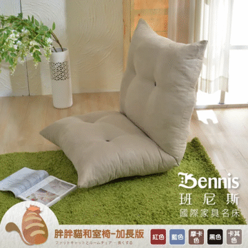 Bennis 班尼斯 國際家具名床 胖胖猫和室椅-加長版 红色 蓝色 摩卡 ファットキャットとルームチェア-長くする 色 黑色 卡其