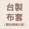 床墊布套-台製全包覆式(材質及顏色隨機出貨)