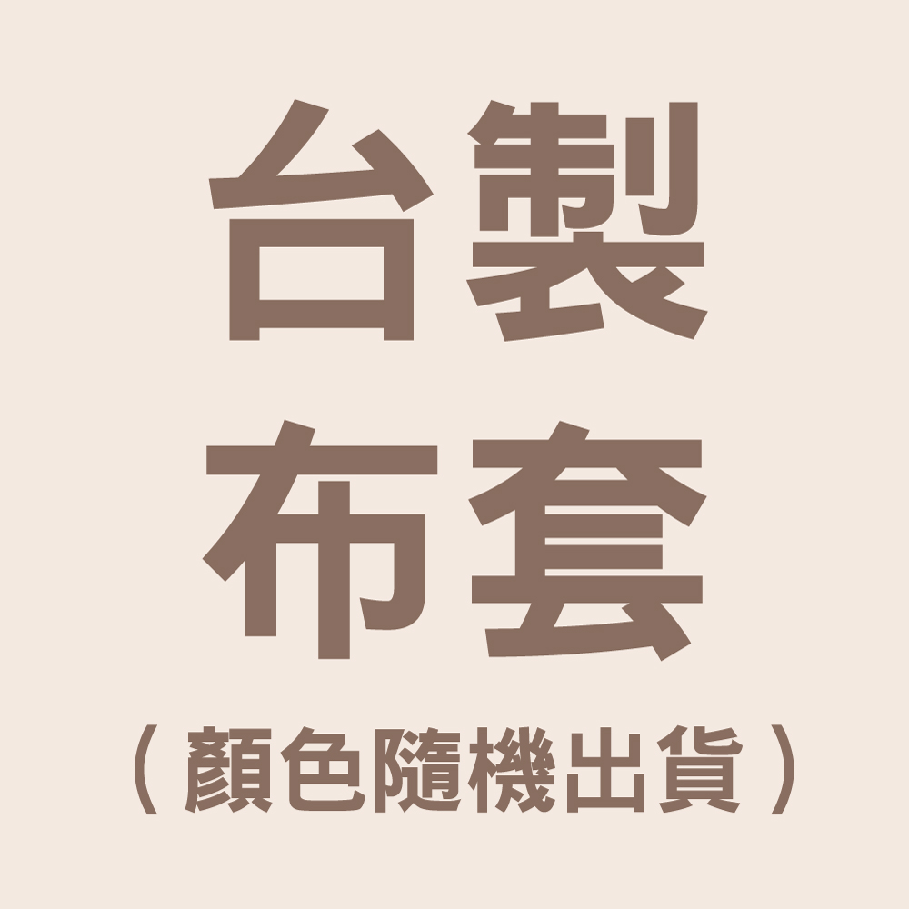 床墊布套-台製全包覆式(材質及顏色隨機出貨)