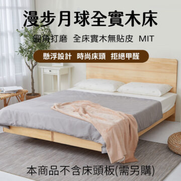 漫步月球實木床