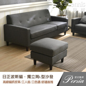 Bennis 班尼斯 國際家具名床 日正波斯貓·獨立筒L型沙發 高級貓抓皮革/三人座/三色選/舒適首推 Persia 圓融堅定黝黑