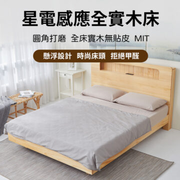 星電感應實木床