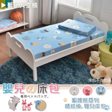 天蓝色 嬰兒の床包 専用ベッドバッグ。 Sunny陽光派對 精梳棉.嬰兒床包
