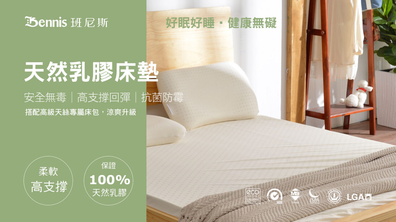 班尼斯天然乳膠床墊,馬來西亞進口,百萬保證真品