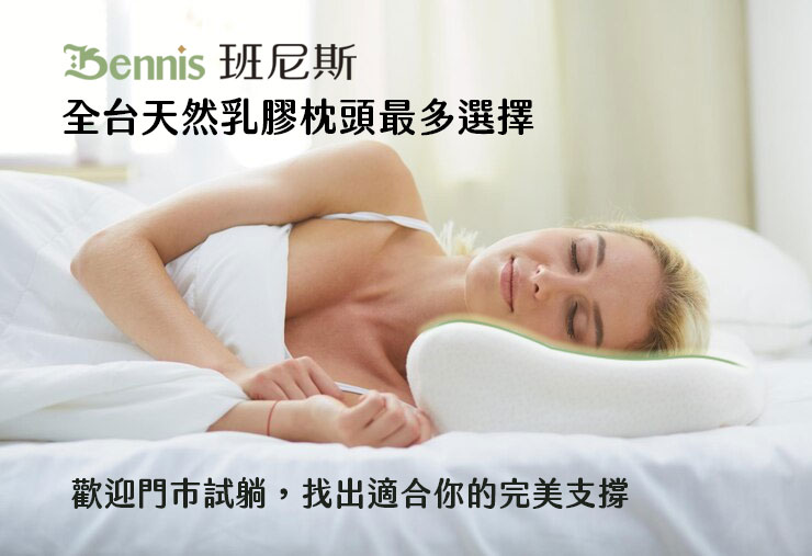 班尼斯天然乳膠枕頭，全台最多選擇，找出適合你的完美支撐