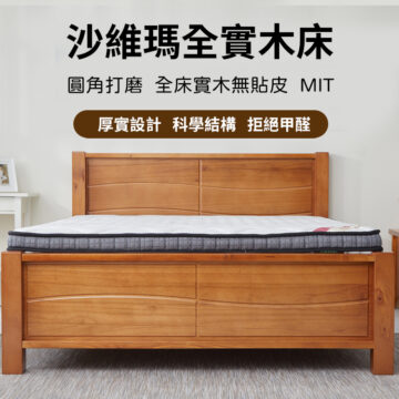 莎維瑪實木床