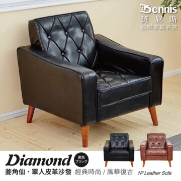 Diamond 黑色 コーヒー 菱角仙·皮革椅凳 經典時尚/風華復古 Chair stool