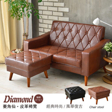 Diamond 咖啡 コーヒー 菱角仙·皮革椅凳 經典時尚/風華復古 Chair stool