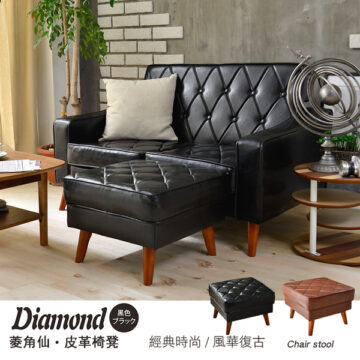 Diamond 黑色 コーヒー 菱角仙·皮革椅凳 經典時尚/風華復古 Chair stool