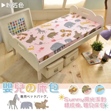 粉紅色 嬰兒の床包 専用ベッドバッグ。 Sunny陽光派對 精梳棉.嬰兒床包