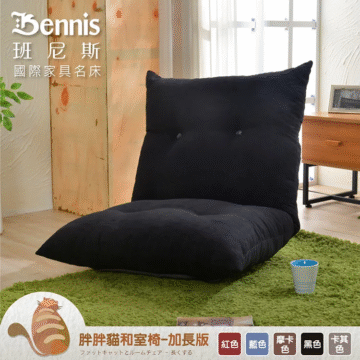 Bennis 班尼斯 國際家具名床 胖胖猫和室椅-加長版 红色 蓝色 摩卡 ファットキャットとルームチェア-長くする 色 黑色 卡其