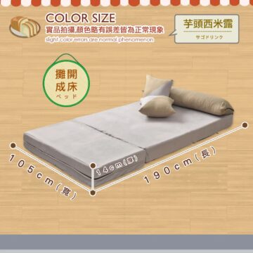 COLOR SIZE 實品拍攝,顏色略有誤差皆為正常現象 slight color errors are normal phenomenon 攤開 成床 ベッド 芋頭西米露 サゴドリンク 105cm(寬) 14cm(厚) 190cm(長)