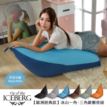 Tip of the 天空水藍 ICEBERG 【歐洲經典款】冰山一角・三角錐懶骨頭