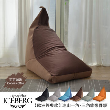 Tip of the 可可咖啡 ICEBERG 【歐洲經典款】冰山一角・三角錐懶骨頭