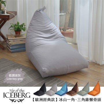 Tip of the 低調迷灰 ICEBERG 【歐洲經典款】冰山一角・三角錐懶骨頭