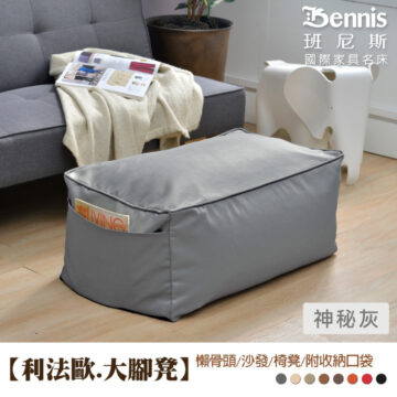 Bennis 班尼斯 國際家具名床 神秘灰 【利法歐.大腳凳】 懶骨頭/沙發/椅凳/附收納口袋