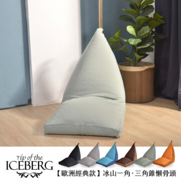 Tip of the 新色綠色 ICEBERG 【歐洲經典款】冰山一角・三角錐懶骨頭