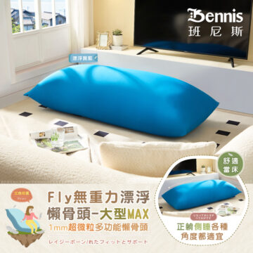 Bennis 班尼斯 漂浮寶藍 漂浮深藍 居家 擺放 三色任選 Fly無重力漂浮 懶骨頭-大型MAX 1mm超微粒多功能懶骨頭 レイジーボーン/れたフィットとサポート シュウ々なにしい 讓你加倍感受 比舒適更舒服