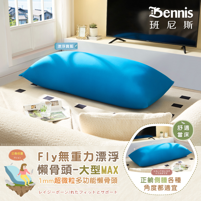 Bennis 班尼斯 漂浮寶藍 漂浮深藍 居家 擺放 三色任選 Fly無重力漂浮 懶骨頭-大型MAX 1mm超微粒多功能懶骨頭 レイジーボーン/れたフィットとサポート シュウ々なにしい 讓你加倍感受 比舒適更舒服