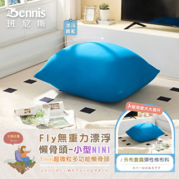 Bennis 班尼斯 漂浮寶藍 漂浮深藍 居家 擺放 三色任選 Fly無重力漂浮 懶骨頭-大型MAX 1mm超微粒多功能懶骨頭 レイジーボーン/れたフィットとサポート シュウ々なにしい 讓你加倍感受 比舒適更舒服
