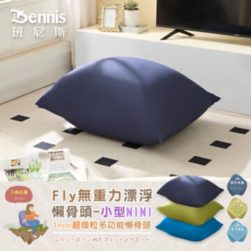 Bennis 班尼斯 漂浮寶藍 漂浮深藍 居家 擺放 三色任選 Fly無重力漂浮 懶骨頭-大型MAX 1mm超微粒多功能懶骨頭 レイジーボーン/れたフィットとサポート シュウ々なにしい 讓你加倍感受 比舒適更舒服