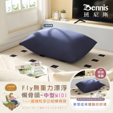Bennis 班尼斯 漂浮寶藍 漂浮深藍 居家 擺放 三色任選 Fly無重力漂浮 懶骨頭-大型MAX 1mm超微粒多功能懶骨頭 レイジーボーン/れたフィットとサポート シュウ々なにしい 讓你加倍感受 比舒適更舒服