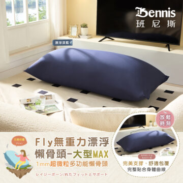 Bennis 班尼斯 漂浮寶藍 漂浮深藍 居家 擺放 三色任選 Fly無重力漂浮 懶骨頭-大型MAX 1mm超微粒多功能懶骨頭 レイジーボーン/れたフィットとサポート シュウ々なにしい 讓你加倍感受 比舒適更舒服