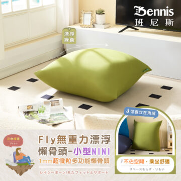 Bennis 班尼斯 漂浮寶藍 漂浮深藍 居家 擺放 三色任選 Fly無重力漂浮 懶骨頭-大型MAX 1mm超微粒多功能懶骨頭 レイジーボーン/れたフィットとサポート シュウ々なにしい 讓你加倍感受 比舒適更舒服