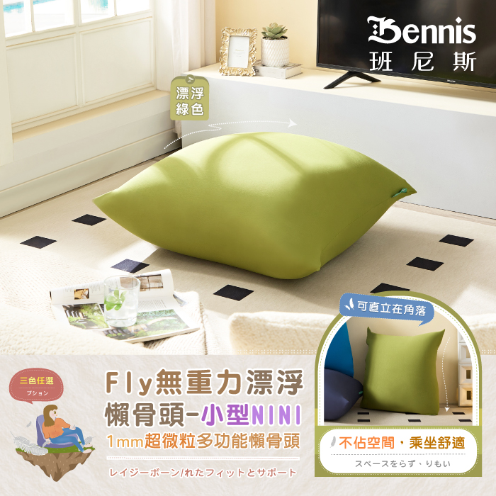 Bennis 班尼斯 漂浮寶藍 漂浮深藍 居家 擺放 三色任選 Fly無重力漂浮 懶骨頭-大型MAX 1mm超微粒多功能懶骨頭 レイジーボーン/れたフィットとサポート シュウ々なにしい 讓你加倍感受 比舒適更舒服