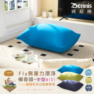 Bennis 班尼斯 漂浮寶藍 漂浮深藍 居家 擺放 三色任選 Fly無重力漂浮 懶骨頭-大型MAX 1mm超微粒多功能懶骨頭 レイジーボーン/れたフィットとサポート シュウ々なにしい 讓你加倍感受 比舒適更舒服