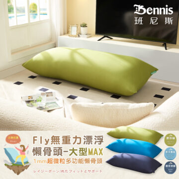 Bennis 班尼斯 漂浮寶藍 漂浮深藍 居家 擺放 三色任選 Fly無重力漂浮 懶骨頭-大型MAX 1mm超微粒多功能懶骨頭 レイジーボーン/れたフィットとサポート シュウ々なにしい 讓你加倍感受 比舒適更舒服