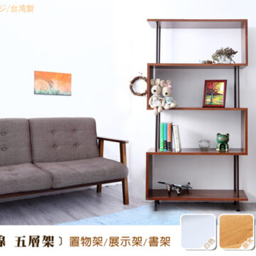 (S曲線 五層架)置物架/展示架/書架