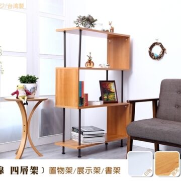 (S曲線 四層架)置物架/展示架/書架
