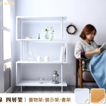 (S曲線 四層架)置物架/展示架/書架