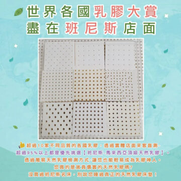 世界各國乳膠大賞 盡在班尼斯店面 超過10家不同品質的各國乳膠,透過實體店面來客盲測- 超過95%以上都是優先挑選【班尼斯-馬來西亞頂級天然乳膠】。 透過簡易天然乳膠檢測方式-讓您也能輕易成為乳膠神人。 您買的是貨真價實的天然乳膠嗎? 沒買過班尼斯名床,別說您睡過真正的天然乳膠床墊!
